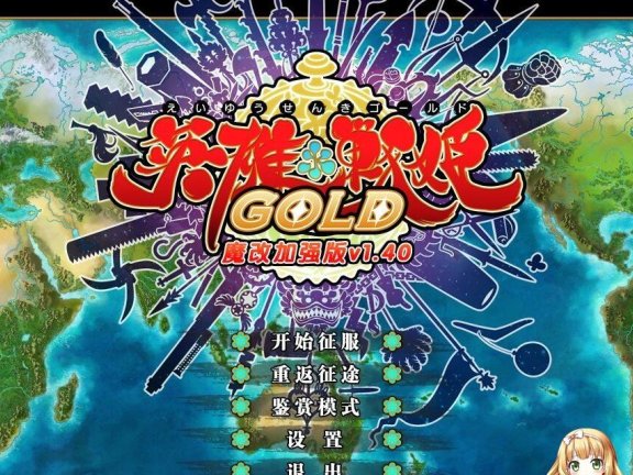 【PC/2D/大型SRPG/中文】英雄＊戦姫GOLD Ver1.40超魔改 官方中文步兵版+存档【6G】