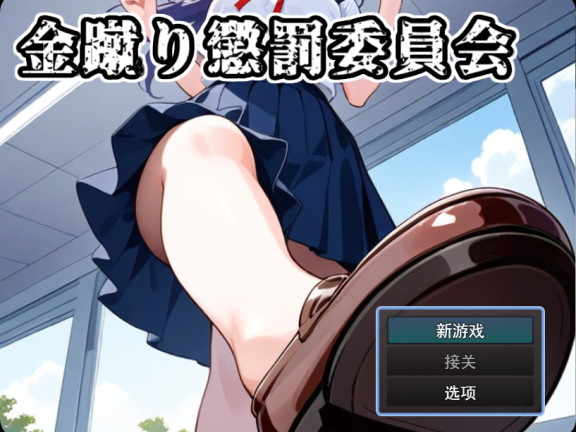 【PC/2D/RPG/汉化】踢人惩罚委员会（金蹴り懲罰委員会）AI汉化版【1.0G】