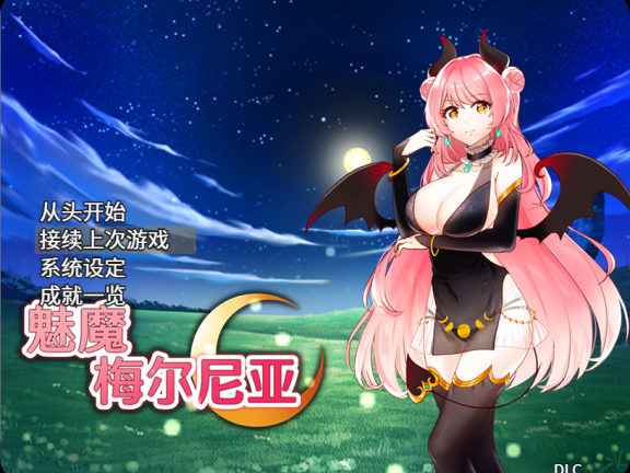 【SD/2D/RPG/中文】魅魔梅尔尼亚 V1.0.1 STEAM官中+DLC【700M】