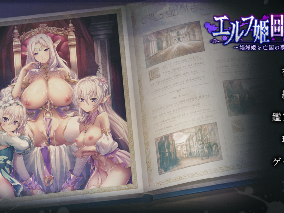 【PC/2D/ADV/汉化】精灵公主回忆录～娼妓公主与亡国之梦～（エルフ姫回顧録～娼婦姫と亡国の夢～）AI汉化版+全CG存档+特典【1.70G】