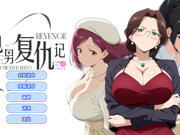 【PC/2D/ADV/中文】龟男复仇记：以牙还牙，三倍奉还（The Cheated Man’s Revenge: Triple the Payback）官方中文版【660M】