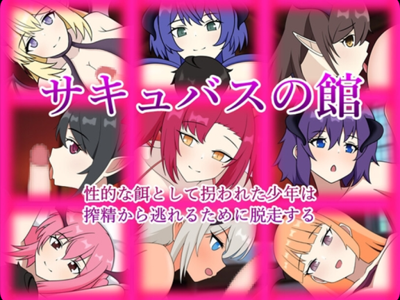 【PC/2D/RPG/汉化】魅魔之馆 被当作性诱饵拐走的少年为逃离榨精而逃走（サキュバスの館 性的な餌として拐われた少年は搾精から逃れるために脱走する）挂载IA汉化版+存档【1.30G】