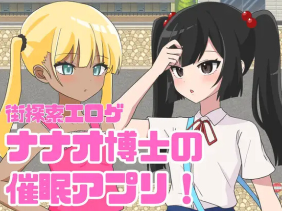 【PC/2D/RPG/汉化】 七尾博士的催眠APP！ ナナオ博士の催眠アプリ! AI汉化版【1.20G】