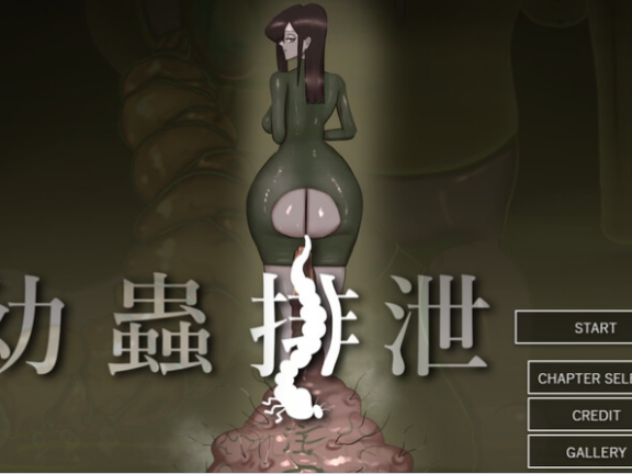 【PC/2D/ADV/汉化】幼虫排泄（幼蟲排泄）AI汉化版【1.20G】