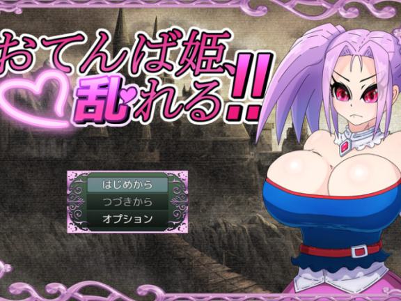 【SD/2D/RPG/汉化】 活泼公主、失控！！ おてんば姫、乱れる！！  内嵌AI汉化版+作弊码【1.10G】