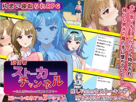 【SD/2D/RPG/汉化】主播跟踪频道（配信者ストーカーチャンネル～大人気Vtuberが堕ちるまで～）v1.0 内嵌AI汉化版【1.20G】