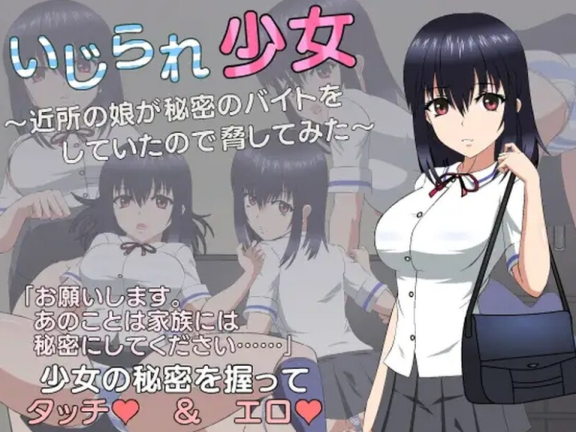 【PC/2D/SLG/汉化/动态】被欺负的少女（いじられ少女～近所の娘が秘密のバイトをしていたので脅してみた～） 内嵌AI汉化版【1.80G】