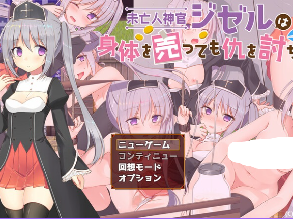 【SD/2D/RPG/汉化】未亡人神官吉赛尔不惜出卖身体也要报仇 未亡人神官ジゼルは身体を売っても仇を討ちたい V1.0 内嵌AI汉化【1.30G】
