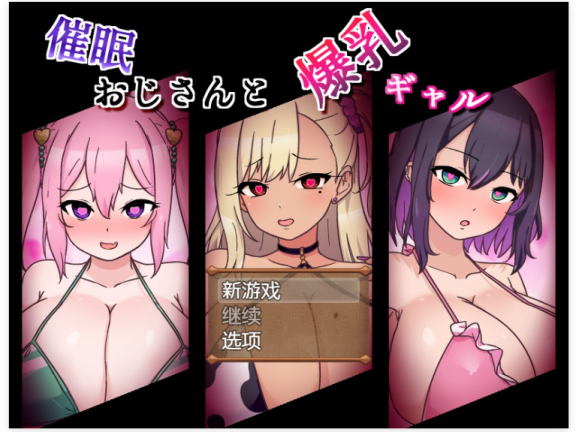 【SD/2D/RPG/汉化】催眠大叔和爆乳辣妹 催眠おじさんと爆乳ギャル AI汉化版【1.70G】