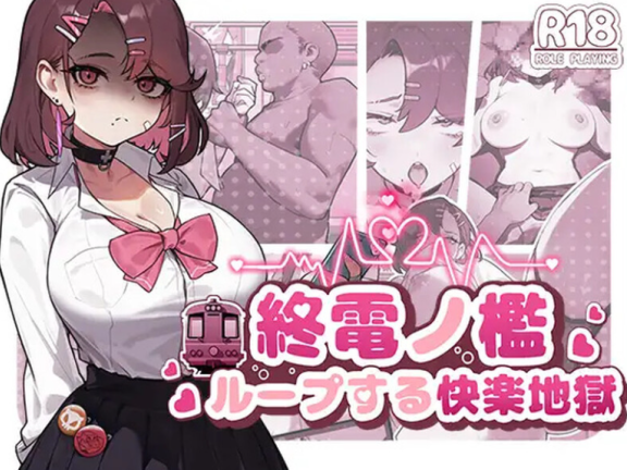 【PC/2D/SLG/汉化】末班车的牢笼：循环往复的快乐地狱 終電ノ檻:ループする快楽地獄  官中版【570M】