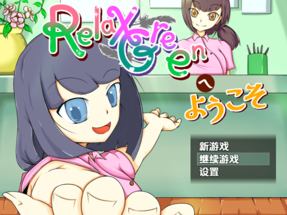 SD/2D/RPG/汉化】欢迎来到 RelaxGreen RelaxGreenへようこそ v1.0内嵌AI汉化版【1.10G】