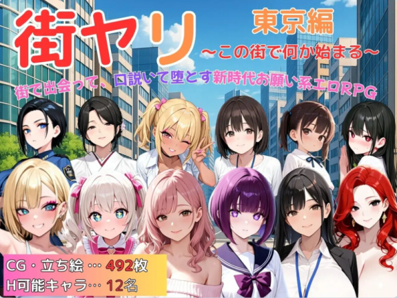 【PC/2D/RPG/汉化】街头猎艳 东京篇  在这座城市，欲望悄然萌动  街ヤリ 東京編  この街で何か始まる   AI汉化版【1.60G】