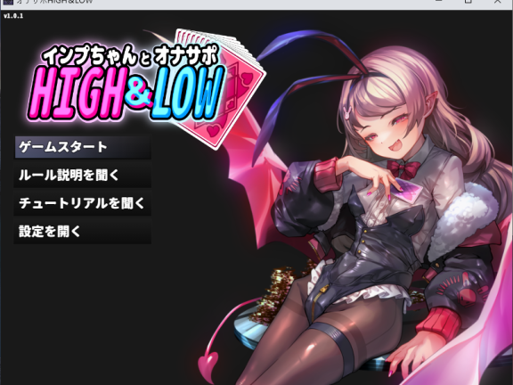 【PC/2D/SLG/日语】小恶魔酱与自慰支援 HIGH&LOW 正式版【410M】