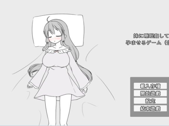 【PC/2D/SLG/中文】妹妹被催眠奸怀孕游戏 妹に睡眠○して孕ませるゲーム(仮) V1.1a DL官方中文版【400M】