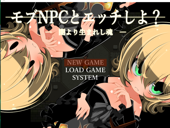 【PC/2D/RPG/汉化】和路人NPC来场激情约会？～诞生于黑暗的灵魂～ （モブNPCとエッチしよ?～闇より生まれし魂～）挂载AI汉化版【930M】