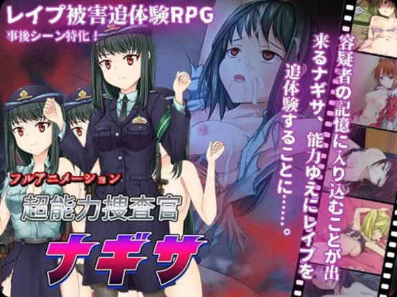 【PC/2D/RPG/汉化】超能力侦查官凪咲 超能力捜査官ナギサ 机翻版【1.20G】