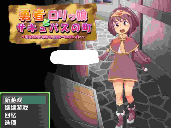 【SD/2D/RPG/汉化】勇者与萝莉魅魔小镇 v1.0 内嵌AI汉化版【1.30G】