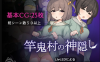 【PC/2D/RPG/中文】竿鬼村的神隐事件（竿鬼村の神隠し）官方中文版+存档【740M】