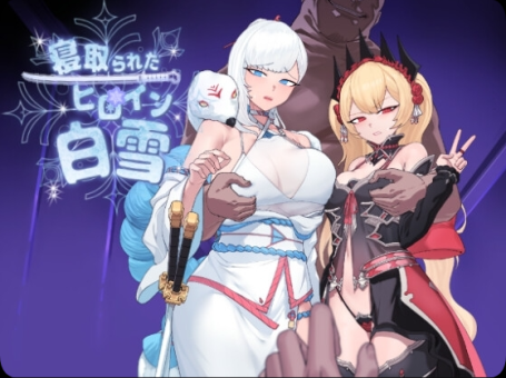 【PC/2D/RPG/汉化】被NTR的女主人公白雪（寝取られたヒロイン白雪）挂载AI汉化版【1.70G】