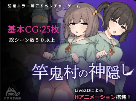 【PC/2D/RPG/中文】竿鬼村的神隐事件（竿鬼村の神隠し）官方中文版+存档【740M】