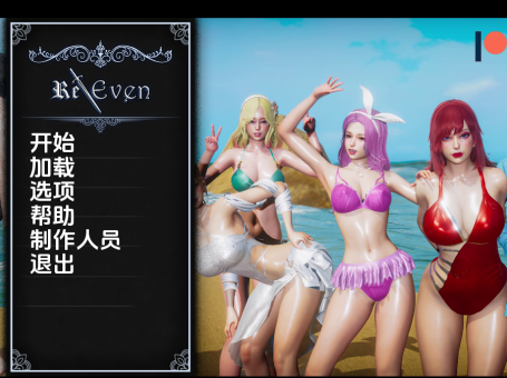 【SD/3D/亚洲SLG/汉化/动态】回复 Re-Even 重制V0.2 AI汉化版【1.20G】