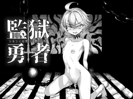 【PC/2D/RPG/汉化】监狱勇者〜希尔谢的牝穴服刑记（監獄勇者〜シルシェの牝穴懲役刑〜）挂载AI汉化版+存档【3.30G】