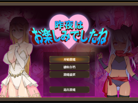 【PC/2D/RPG/中文】昨晚过得愉快吧 (昨晩は楽しかったですか )官方中文版【940M】
