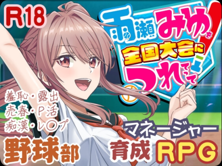 【PC/3D/RPG/汉化】带着雨濑美优参加全国大赛（雨瀬みゆを全国大会につれてって！）挂载AI汉化版【2.90G】