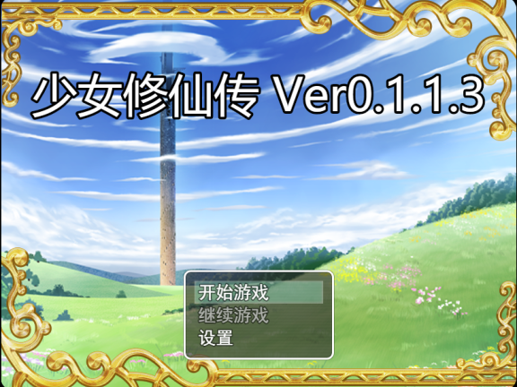 【PC/2D/RPG/中文】少女修仙传v0.1.1.3 官方中文版【740M】
