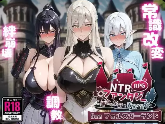 【PC/2D/RPG/汉化】NTR幻想 -命运花冠与青光宝石- SIDE 虚伪王冠 （NTRファンタジー -運命の花冠と青光の宝石- SIDE フォルスガーランド挂载AI汉化版【2.20G】