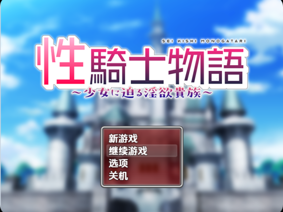 【PC/2D/RPG/汉化】性感骑士的故事～好色的贵族接近年轻女孩 v1.0 内嵌AI汉化版【880M】