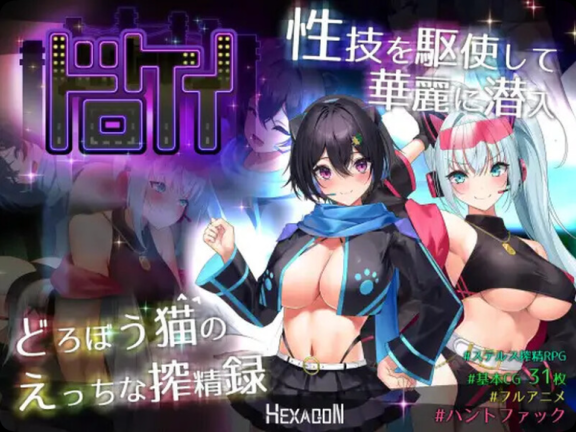 【PC/2D/RPG/汉化】盗贼猫的色情榨精记录（ドロケイ）Ver1.04 AI汉化版+全回想存档【6.10G】