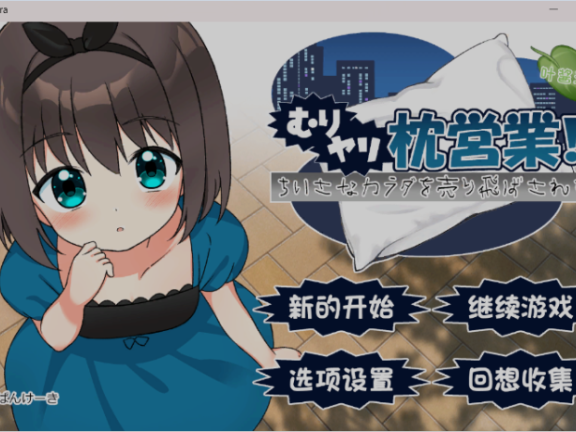 【SD/2D/ADV/汉化】强行枕营业！娇小身躯惨遭出卖 むりヤリ枕営業！ ちいさなカラダを売り飛ばされて ver1.01 润色AI汉化版【1.0G】