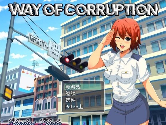 【PC/2D/RPG/汉化】女景腐败之道 WayofCorruption V0.17A AI汉化步兵版【1G】