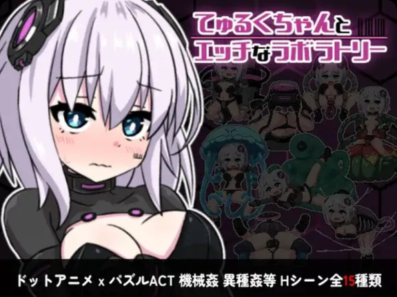 【PC/2D/RPG/中文】丘露库酱与实验室 てゅるくちゃんとエッチなラボラトリー Build.12409179 STEAM官中版+DLC【200M】