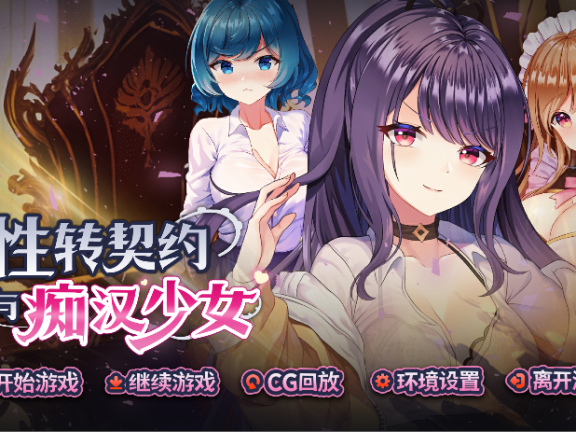 【PC/2D/SLG/中文】性转契约与痴汉少女 性轉契約與痴漢少女 Sex Change Contract and Molester Girl V1.21  官方中文步兵版+自带全回想【2.70G】