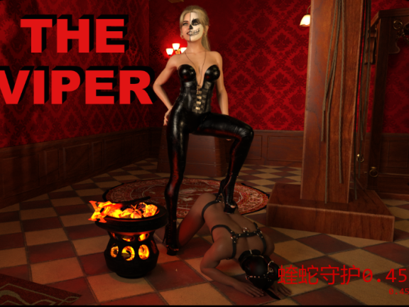 【SD/3D/欧美SLG/汉化/动态】蝰蛇守护 毒蛇 The Viper V0.45 AI汉化版【1.40G】
