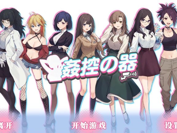 【PC/2D/SLG/中文】姦控の器 监控器 全DLC房客 1+2 -Build.13045509-01.04.24官中步兵作弊版+存档【1.2G】