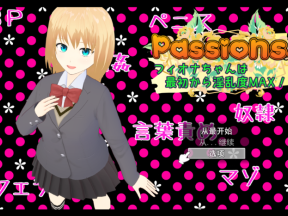 【PC/2D/RPG/汉化】激情！菲奥娜一开始就淫乱度MAX！？ Passions! フィオナちゃんは最初から淫乱度MAX!? AI汉化版+全回想存档【2.0G】