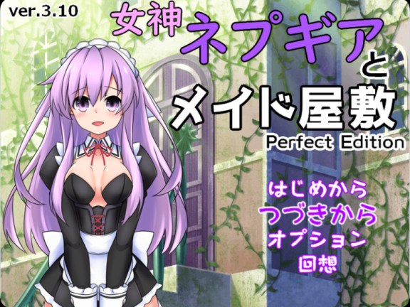 【PC/2D/RPG/汉化】女神涅普吉雅与女仆宅邸（女神ネプギアとメイド屋敷 有料版） v2.00 机翻汉化版+自带全回想解放【1.0G】