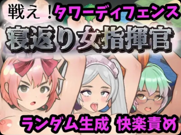 【PC/2D/SLG/日文】战斗吧！翻身女指挥官 戦え!寝返り女指揮官 机翻版【1.30G】