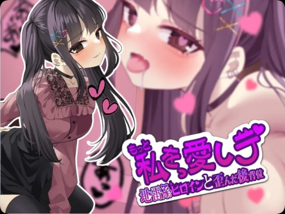 【PC/2D/SLG/日文】更多地爱我吧-地雷系女主角和扭曲的后入位 もっと私を愛しテ-地雷系ヒロインと歪んだ後背位 机翻版【500M】