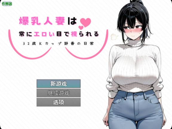 【SD/2D/RPG/汉化】爆乳人妻总是被投以色情的目光 ～32岁K罩杯静香的日常～ 爆乳人妻は常にエロい目で視られる ～32歳Kカップ静香の日常～ 内嵌AI汉化版+作弊码【910M】