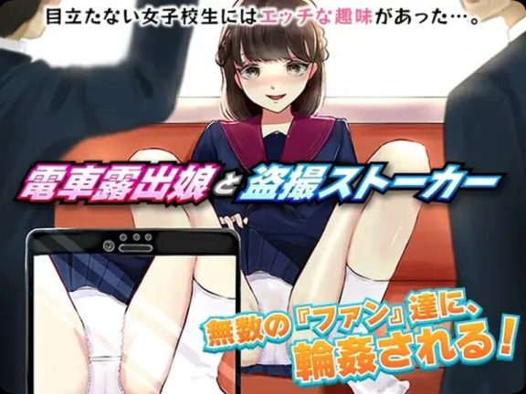 【PC/2D/RPG/汉化】电车露出女高中生和偷拍跟踪狂 電車露出娘と盗撮ストーカー 机翻汉化版【1.0G】