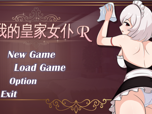 【PC/2D/SLG/中文】我的皇家女仆R（僕のロイヤルメイドR）官方中文DL版【460M】