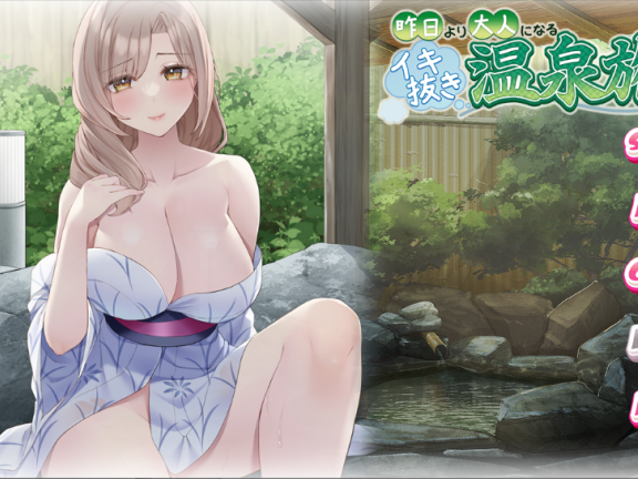 【PC/2D/ADV/汉化】比昨日更成熟的尽兴温泉之旅（昨日より大人になるイキ抜き温泉旅）AI汉化版+全CG存档【1.20G】