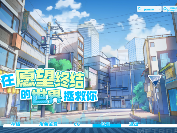 【PC/2D/SLG/中文/擦边】在愿望终结的世界拯救你（Fulfill Wishes and Save You）官方中文版+存档【8.50G】