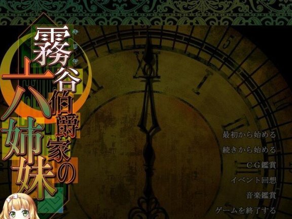 【PC/2D/ADV/汉化】霧谷伯爵家的六姐妹 AI汉化版+全CG存档【2.2G】