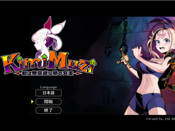 【PC/2D/ACT/中文】你是无情的猪女王（KimiMuzi / 君は無慈悲な豚の女王）官中版【650M】