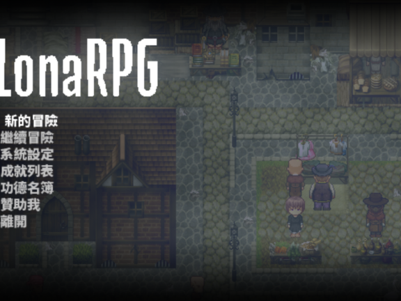 【PC/2D/RPG/中文】洛娜的世界RPG （ LonaRPG ）v0.10.0.2 官方中文步兵版+控制台【700M】